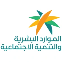 وزارة الموارد البشرية والتنمية الاجتماعية