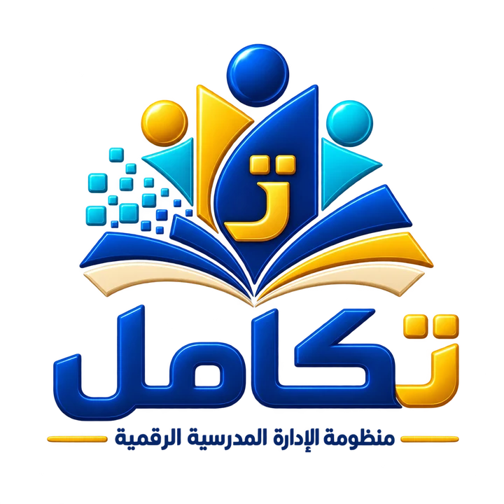 تكامل مدرستي