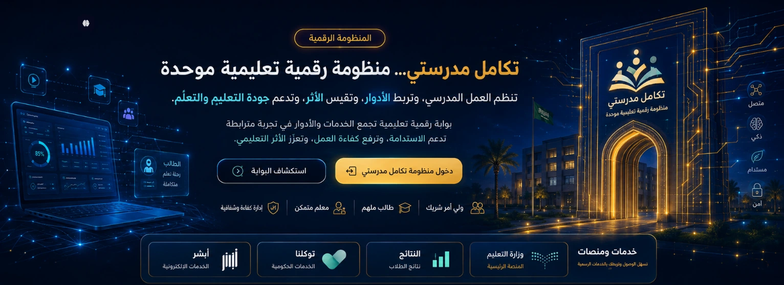 تكامل مدرستي — منظومة رقمية تعليمية موحدة، تنظم العمل المدرسي وتربط الأدوار وتقيس الأثر وتدعم جودة التعليم والتعلم