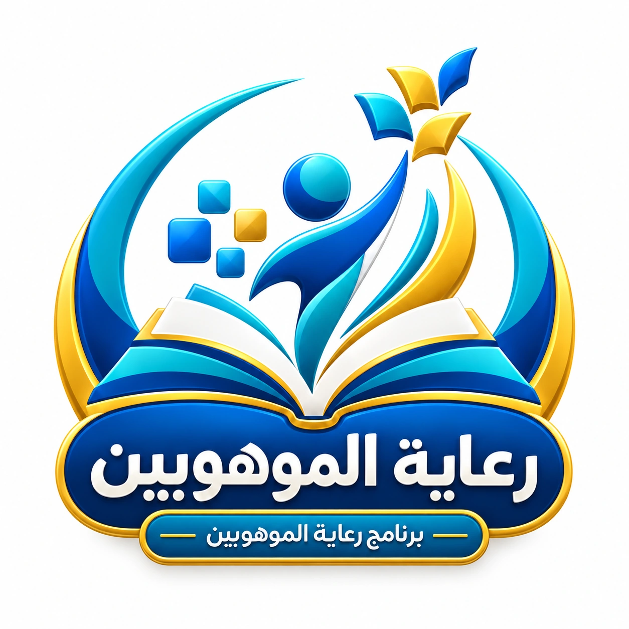 شعار رعاية الموهوبين
